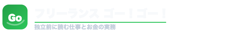 フリーランス ゴー！ゴー！